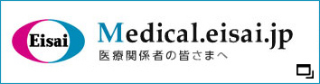 Medical.eisai.jp 医療関係者の皆様へサイト